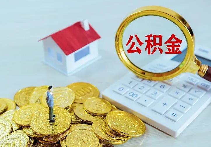 忻州离职了封存的公积金怎么提取（忻州东莞离职了封存的公积金怎么提取）